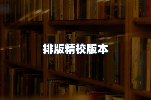 排版精校版本