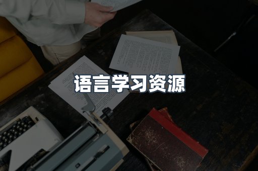 语言学习资源